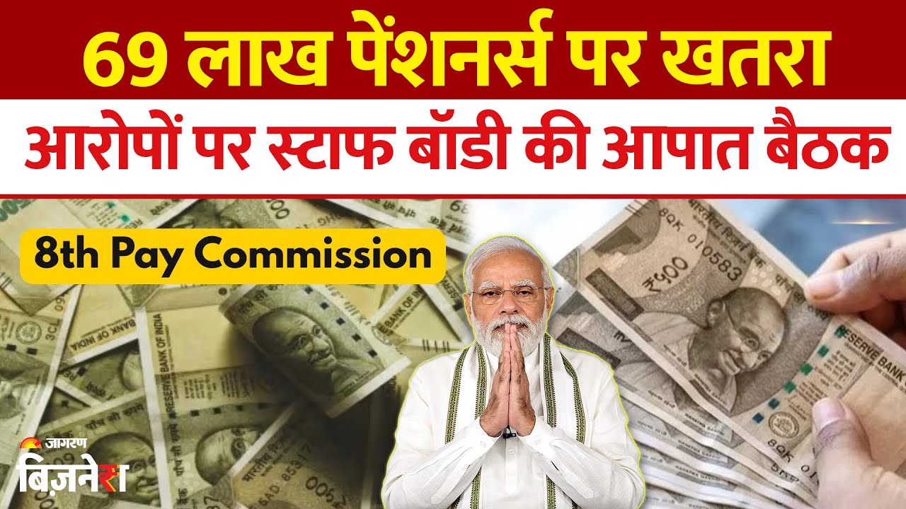 8th Pay Commission : स्टाफ बॉडी ने बुलाई अहम बैठक, 69 लाख पेंशनर्स पर क्या पड़ेगा असर?
