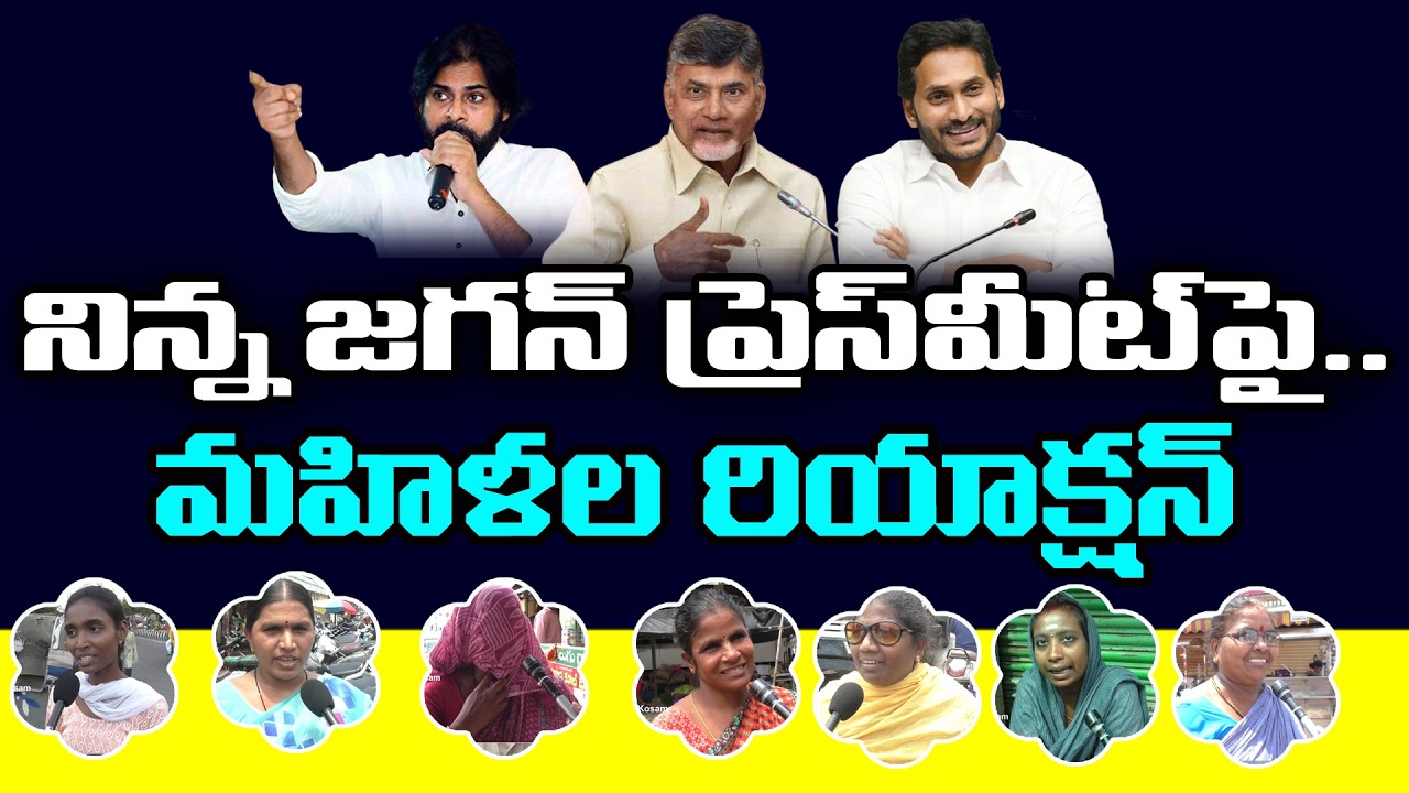 Women's Reaction On YS Jagan Press meet : Janam kosam