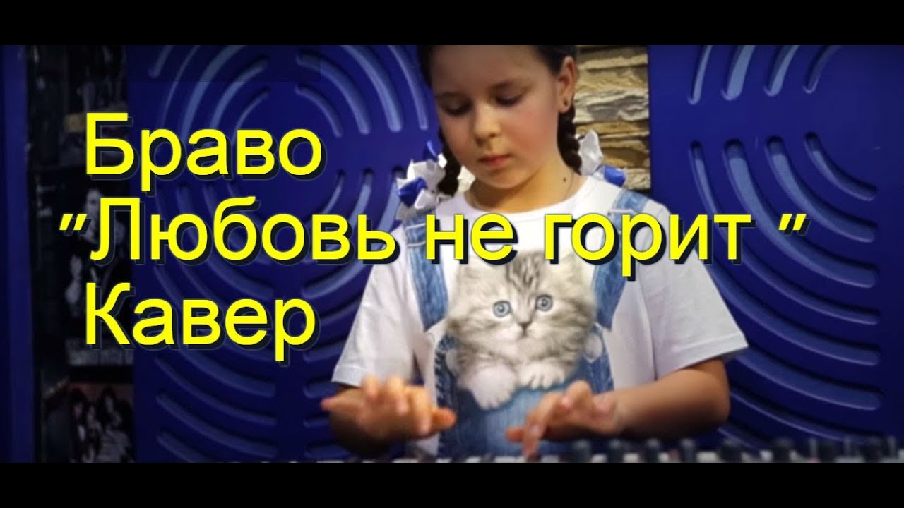 Браво -  Любовь не горит (Cover)