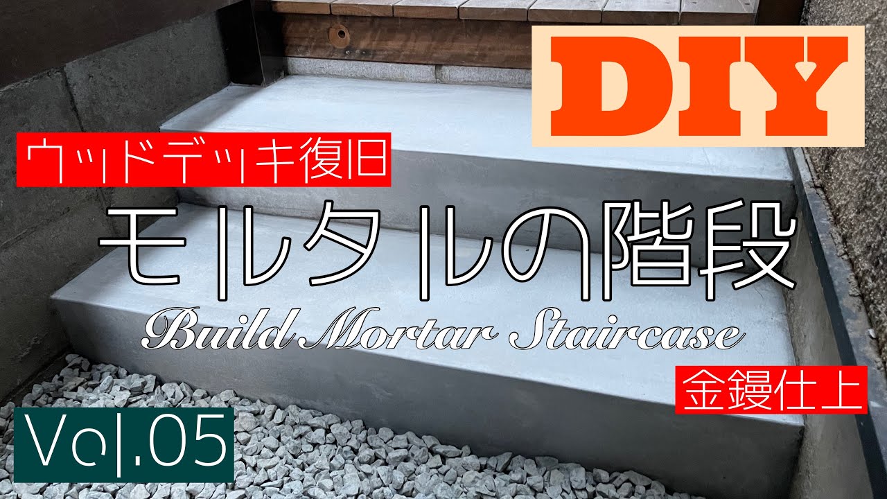 【DIYでリフォーム】ウッドデッキの復旧⑤モルタルで階段を作ります‼