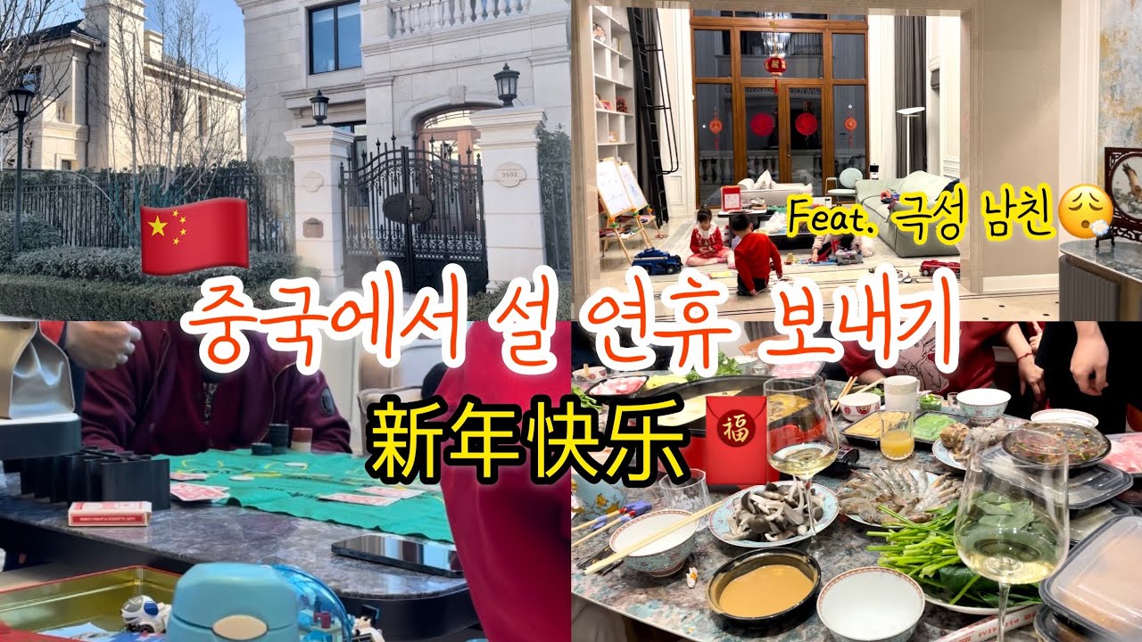 중국Vlog | 베이징에서 보내는 설 연휴에 모교 선생님이?! | 아무도 못 말려, 극성 극성 초극성쟁이 중국인 남친