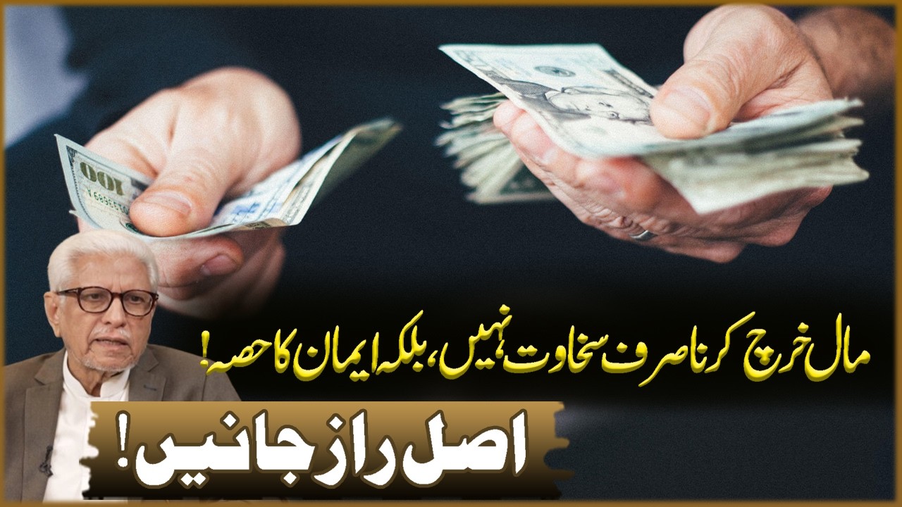 Maal Kharch Karna Sirf Sakhawat Nahi Balka Eman Ka Hisa! | Javed Ahmad Ghamidi | Deen o Dunya