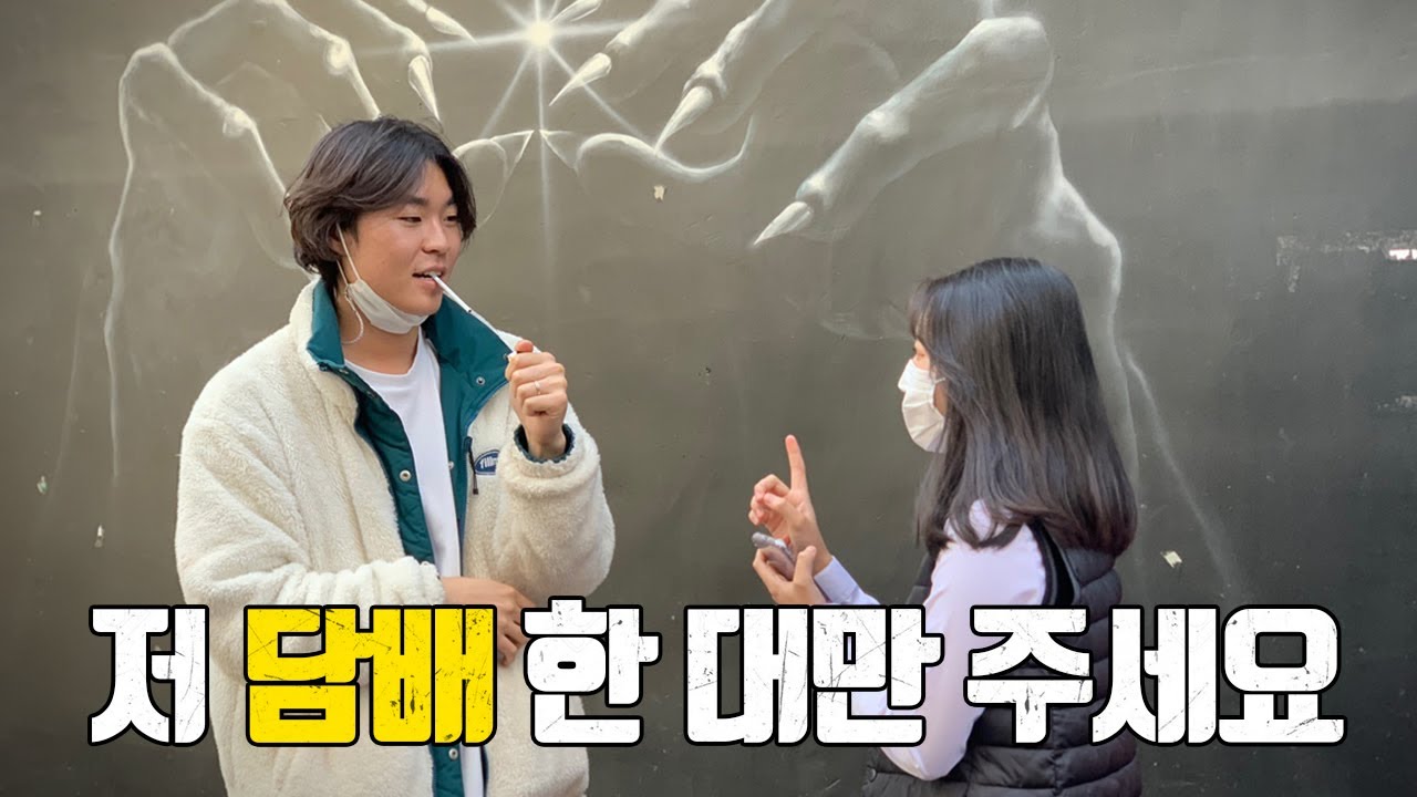 고등학생이 담배를 빌려달라고한다면? | 실험카메라 | 사회실험