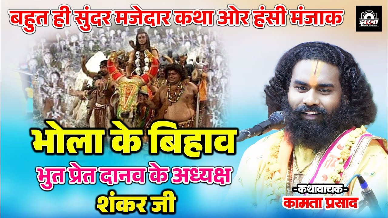 Bhola Ke Bihav | भोला के बिहाव - कामता प्रसाद | Kamta Prasad Sharan | Kamta Prasad New Cg Katha 2025