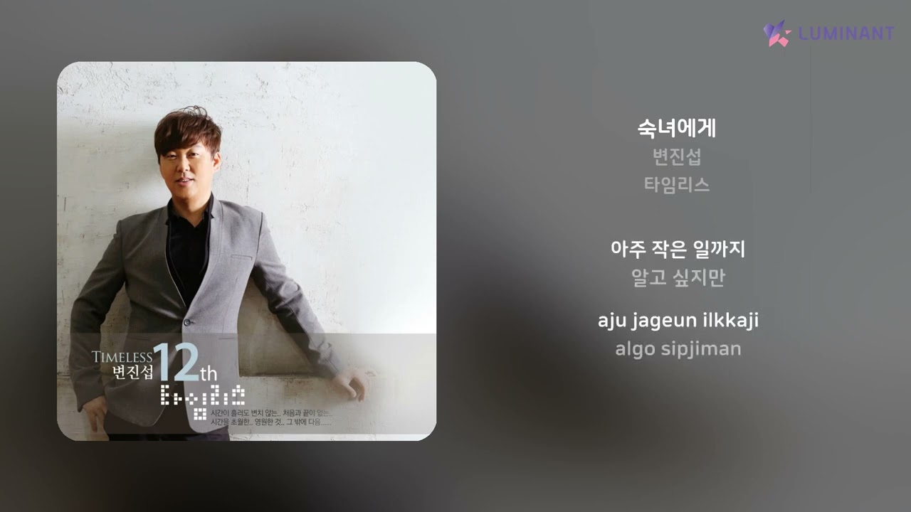 변진섭 - 숙녀에게 | 가사 (Lyrics)