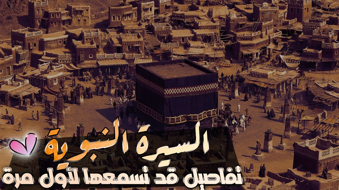 السيرة النبوية | مجموعة قصص رائعة من سيرة النبي ﷺ (تفاصيل قد تسمعها لأول مرة)