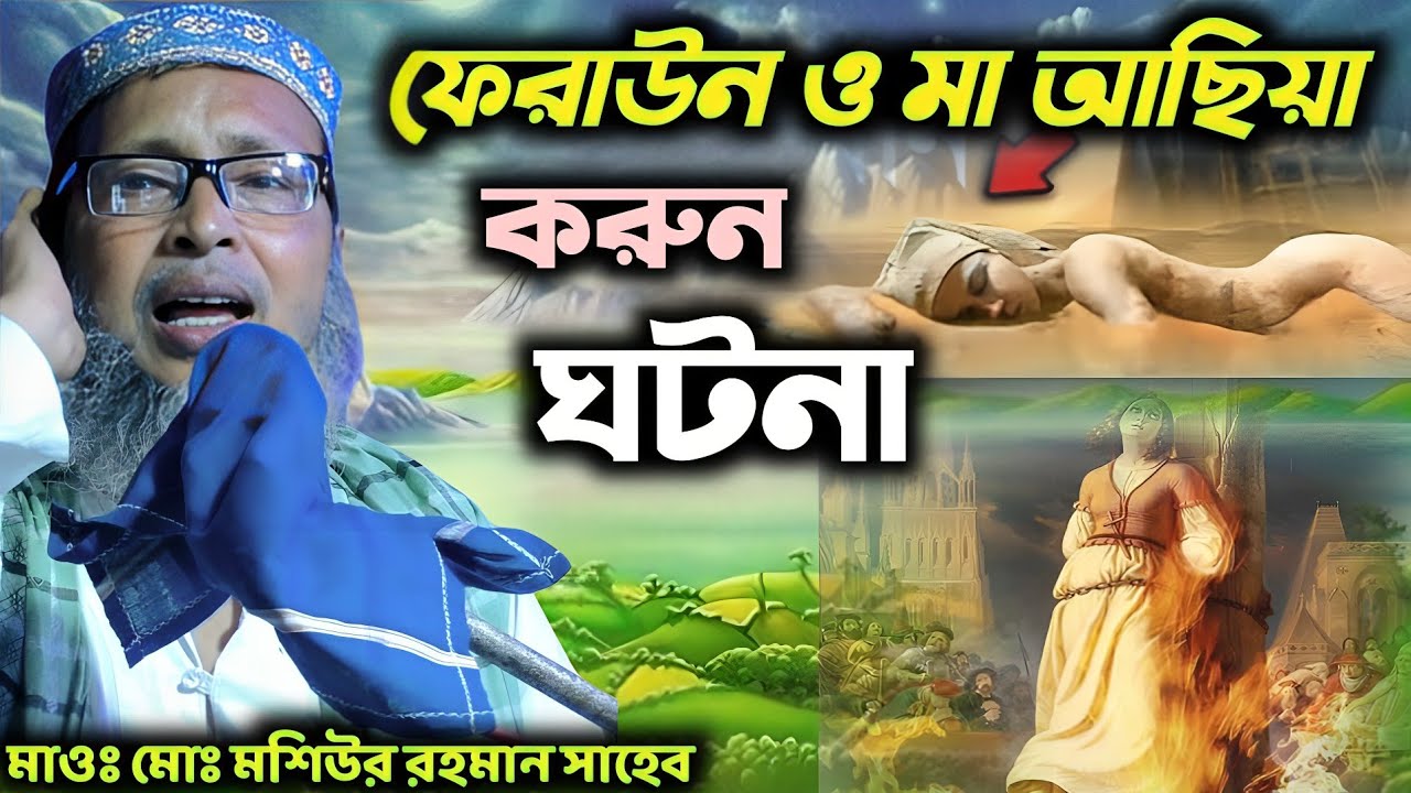 ফেরাউন ও মা আছিয়ার করুন কাহিনী | খোকা মাওলানা মশিউর রহমান সাহেব| Maulana Mashiur Rahman Sahib 
