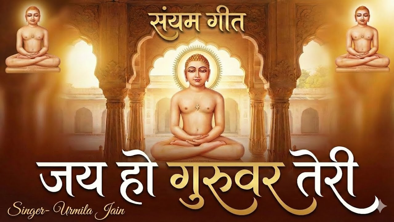 संयम गीत 🙏🙏जय हो गुरुवर तेरी🌷🌷🌷#jainsamaj #जैनदर्शन #singing #jainschannel 👍👍