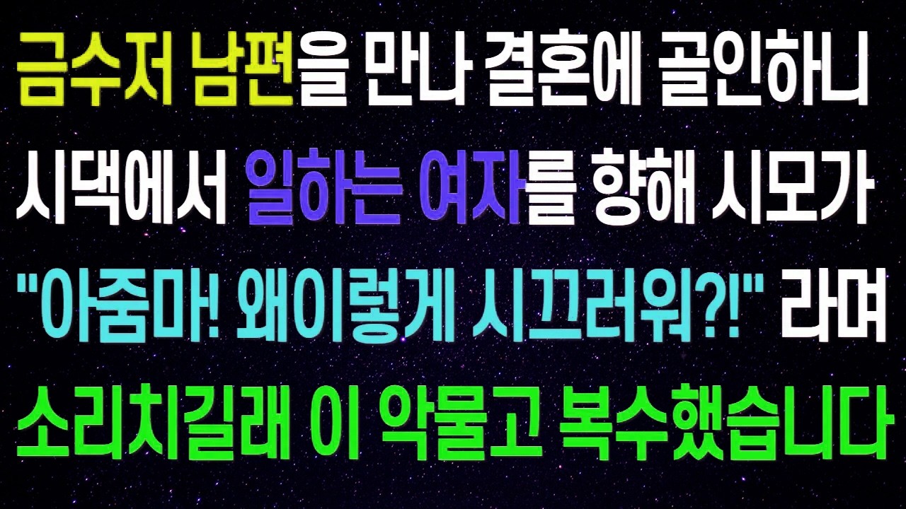 금수저 남편을 만나 결혼에 골인하니 시어머니가 점점 본색을 드러내는데.. 도우미에게