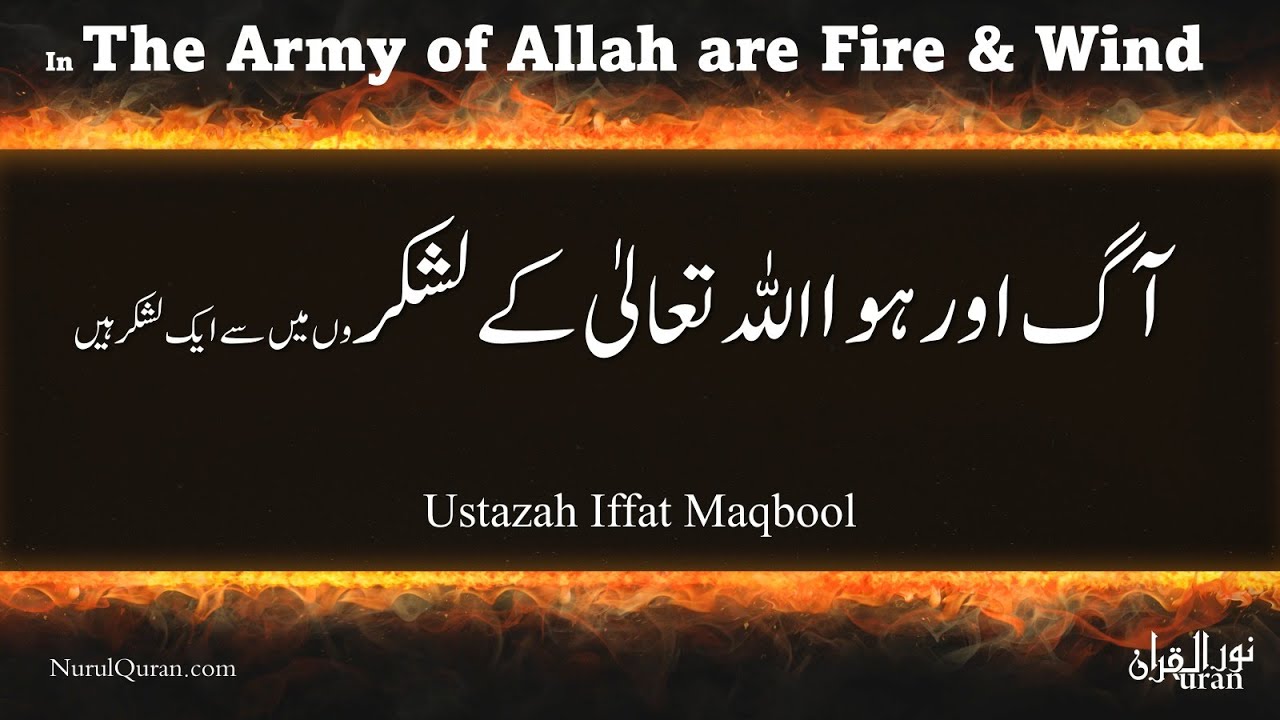 In The Army of Allah are Fire & Wind l آگ اور ہوا اللہ تعالیٰ کے لشکر l Ustazah Iffat Maqbool l NQ l