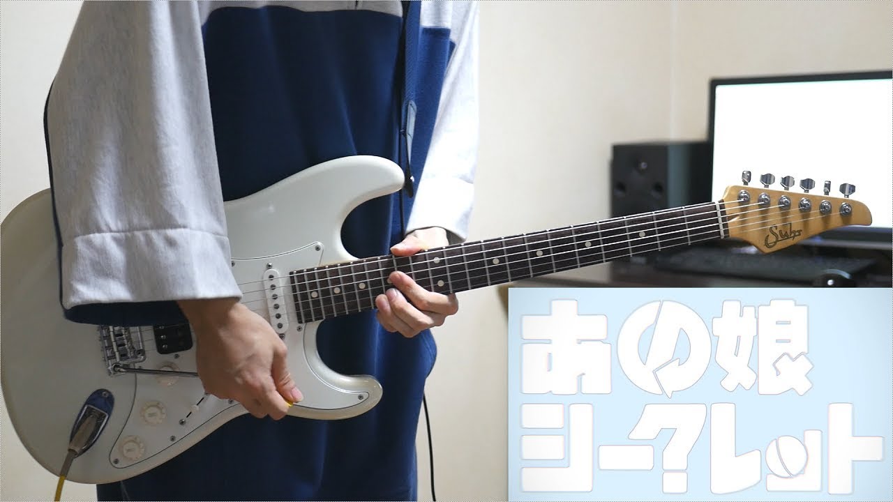 あの娘シークレット / Eve ギター弾いてみた Guitar Cover