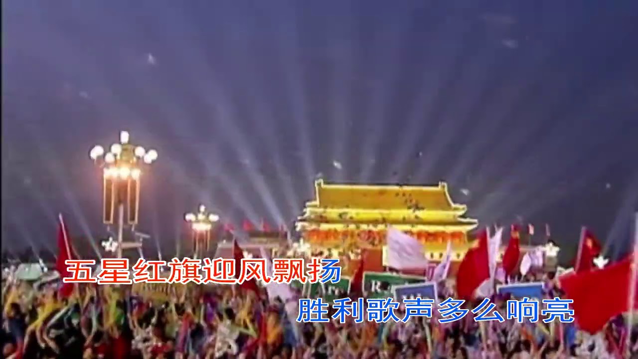 歌唱祖国 (有字幕伴唱)