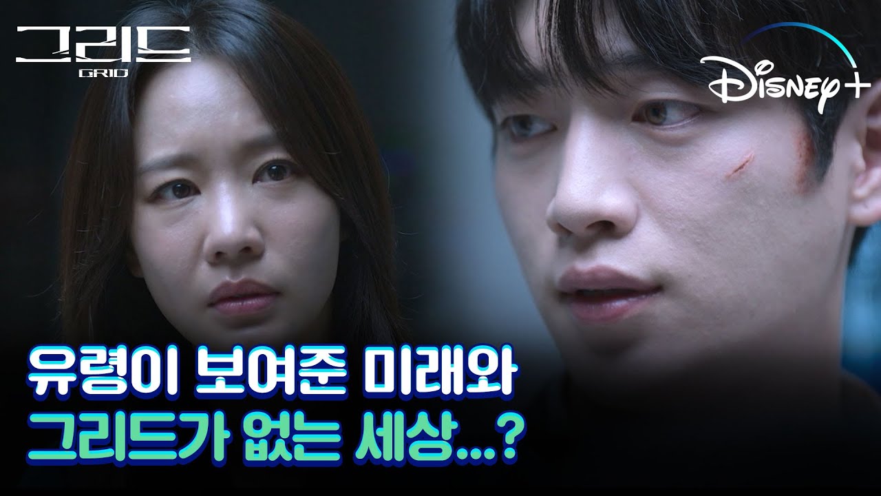 [그리드] 그리드가 없는 세상이 앞으로의 미래?&nbsp;#8화&nbsp;#결정적장면&nbsp;│디즈니+