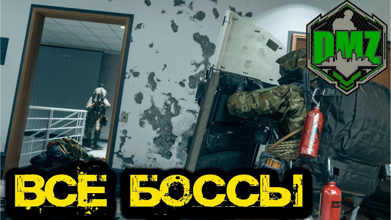 Call of Duty  -  Все боссы в  DMZ