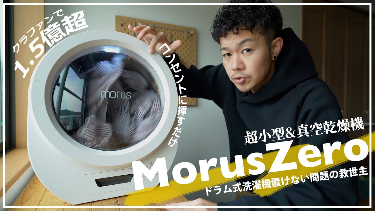【MorusZero】おしゃれ&コンパクトな超小型真空乾燥機を試した結果【episode731】
