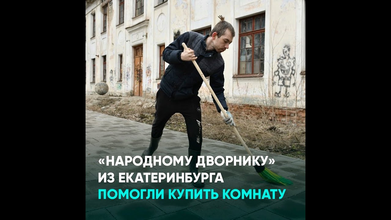 «Народному дворнику» из Екатеринбурга помогли купить комнату