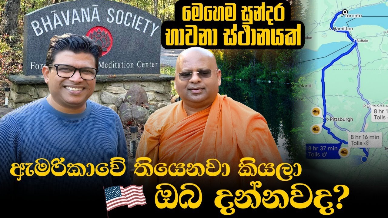 අමරිකාවේ මෙහෙම භාවනා මධ්&zwj;යස්ථානයක් තියෙනවද? 🇺🇸 | Bhavana Society USA