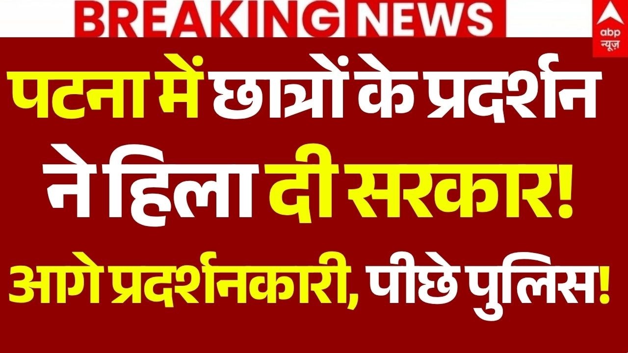 Patna Students March News LIVE: पटना में छात्रों के प्रदर्शन ने हिला दी सरकार!| Big Breaking | Bihar