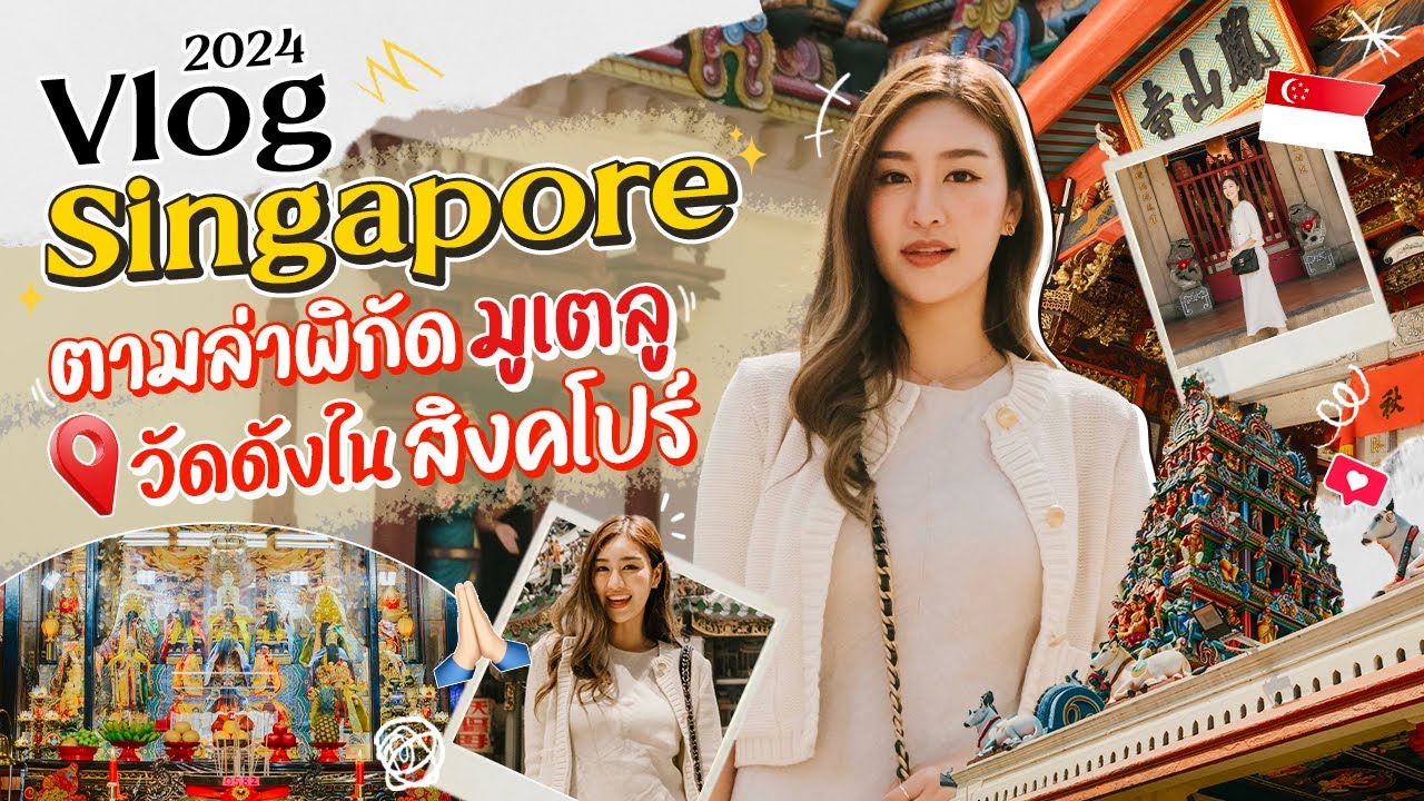Singapore Vlog 2024  พามูเตลู ที่ สิงคโปร์