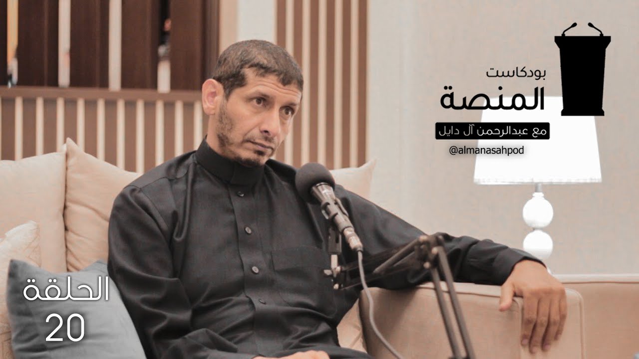 .آفة العصر / بودكاست المنصة / مع الإستاذ : محمد علي السرحاني