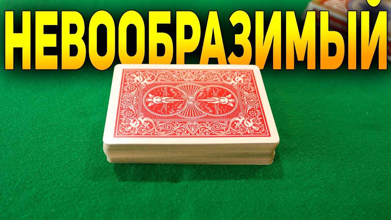 ПРОСТЕЙШИЙ ФОКУС с Игральными Картами, который ВЫ ВЫУЧИТЕ ЗА ПАРУ МИНУТ /  Фокусы с Картами Обучение