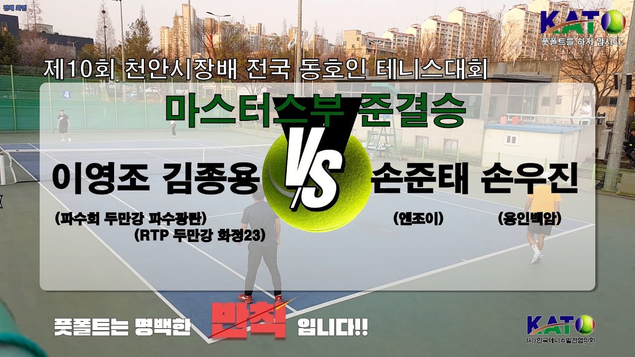 2023 KATO 천안시장배 마스터스부 준결승(손준태 손우진 vs 이영조 김종용) Amateur Tennis Match
