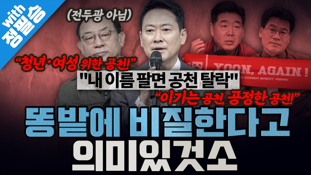 [봐뉴스 770회/정필승] 장동혁, “내 이름 팔고 다니지 마!”