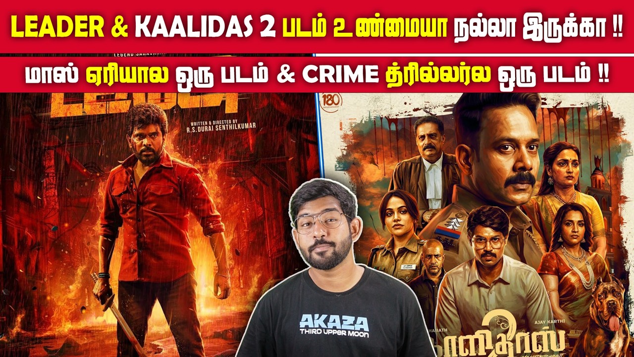 Leader & Kaalidas 2 Movie Review Tamil | மாஸ் ஏரியால ஒரு படம் & Crime த்ரில்லர்ல ஒரு படம் !!