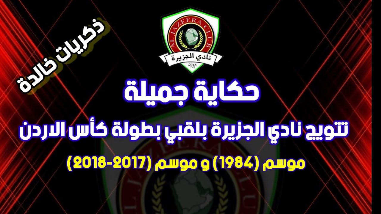ذكريات خالدة وحكاية تتويج الجزيرة بلقبي بطولة كأس الاردن عام 1984 و عام 2017