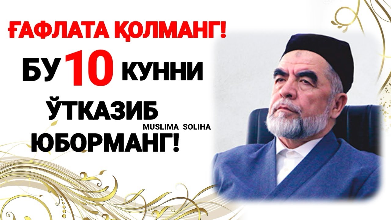 ДИҚҚАТ! БУ УЛУҒ КУНЛАРНИ ҒАНИМАТ БИЛИНГ!  ЎТКАЗИБ ЮБОРМАНГ!