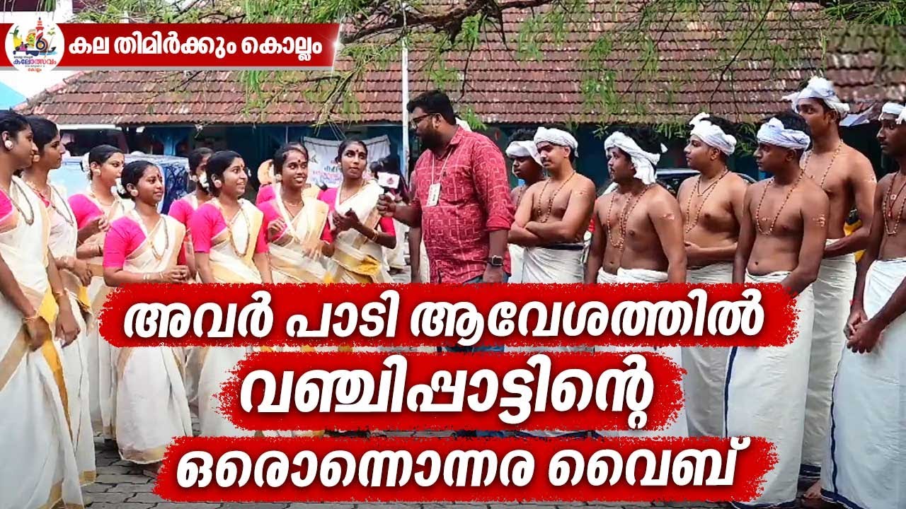 അവർ പാടി ആവേശത്തിൽ, വഞ്ചിപ്പാട്ടിന്റെ ഒരൊന്നൊന്നര വൈബ് | School Kalolsavam 2024 | Vanchipattu
