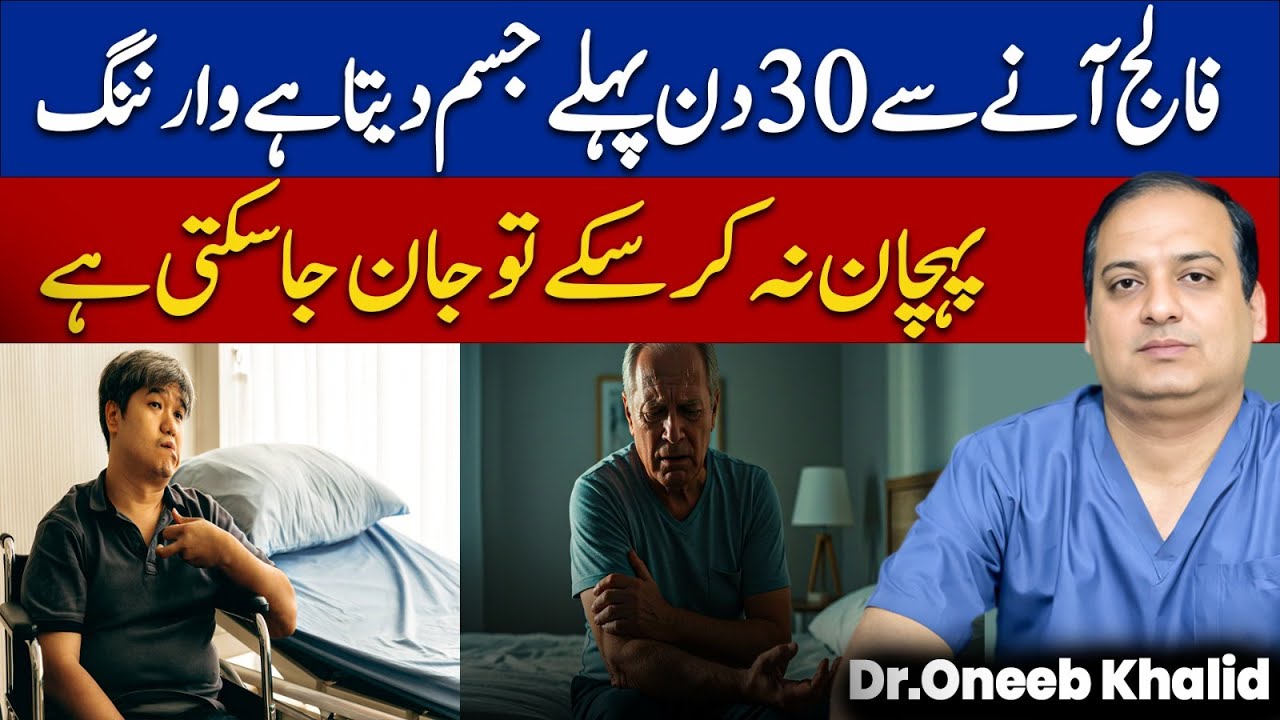 Faalej honay Sy 30din pehly jisam warnings deta in alamat ko Nazar andaz na karain save your life#dr