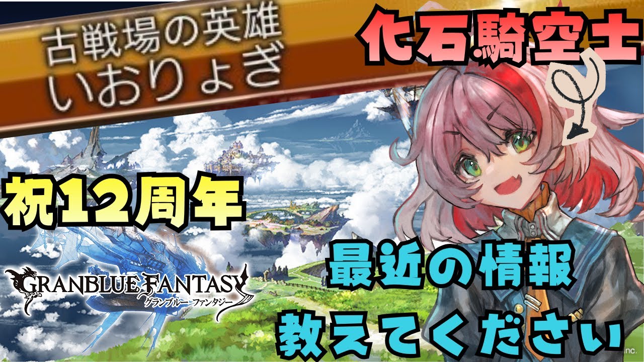 【 #グラブル 】ガチャ 100連確定！全部教えてください！【 指示コメ歓迎 】
