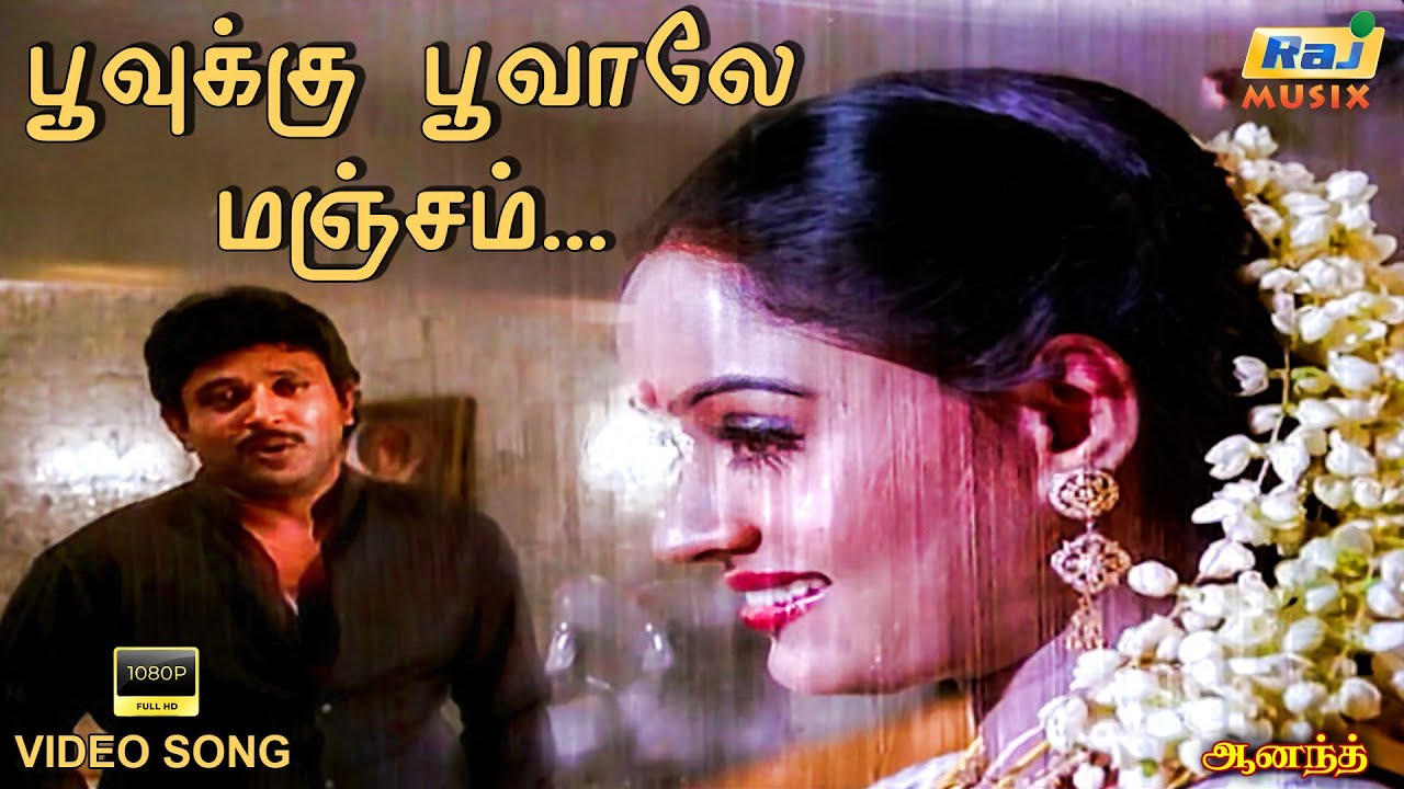பூவுக்கு பூவாலே மஞ்சம் ஒன்று........| Video Song | Anand | Prabhu | Radha | Raj musix Tamil