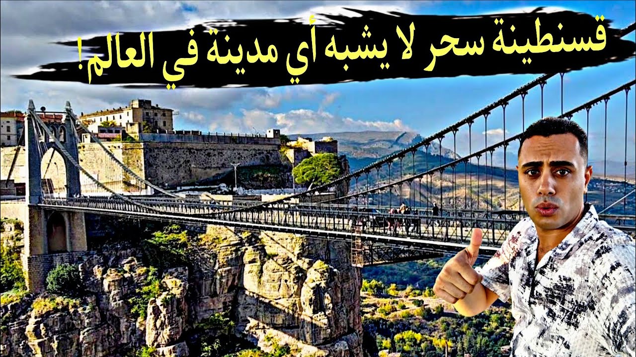  قسنطينة… ليست مدينة فقط، بل لوحة فنية نُحتت على الجبال! كمصري مكنتش متخيل الجزائر جمال يفوق الوصف 