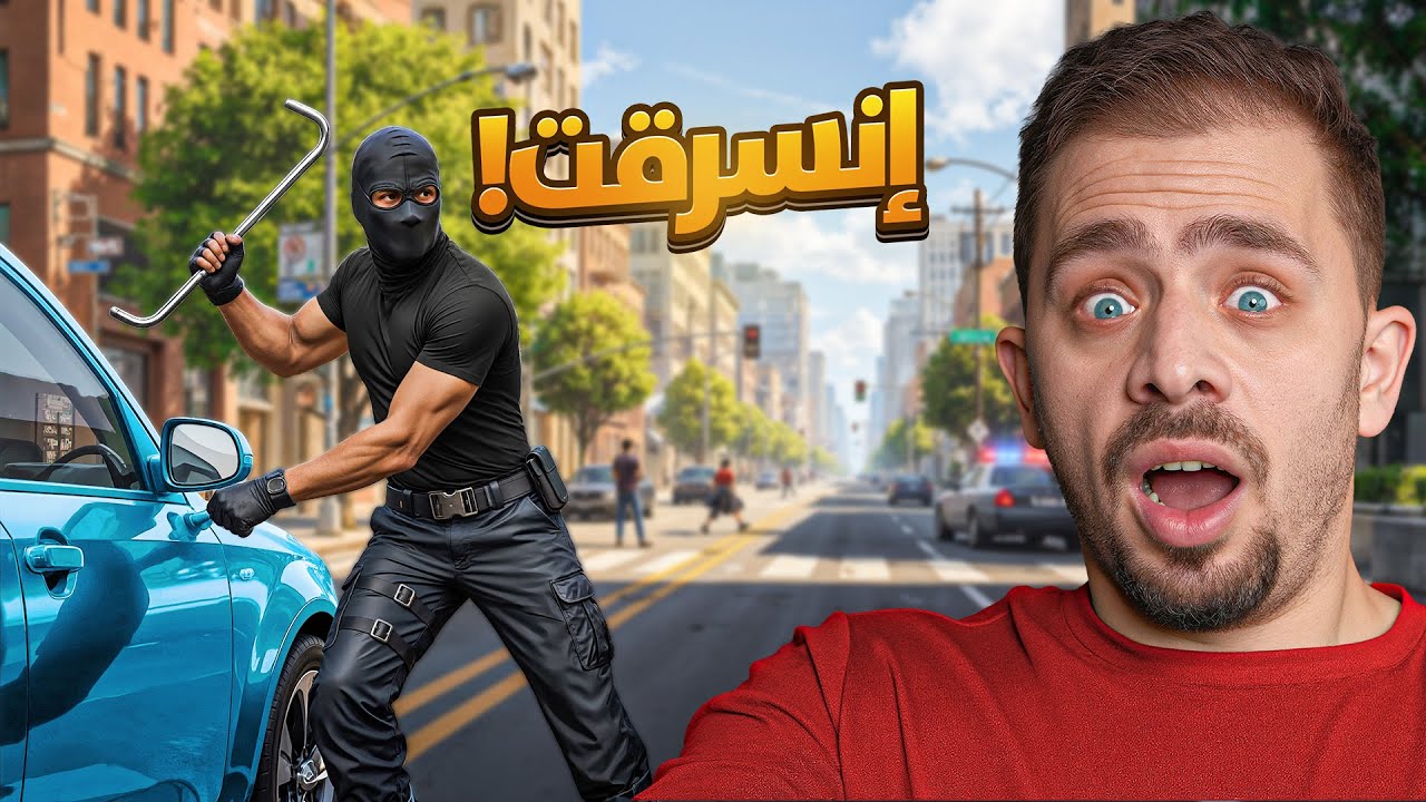 انسرقت السيارة ! ولقينا الحرامي (القصة كاملة )
