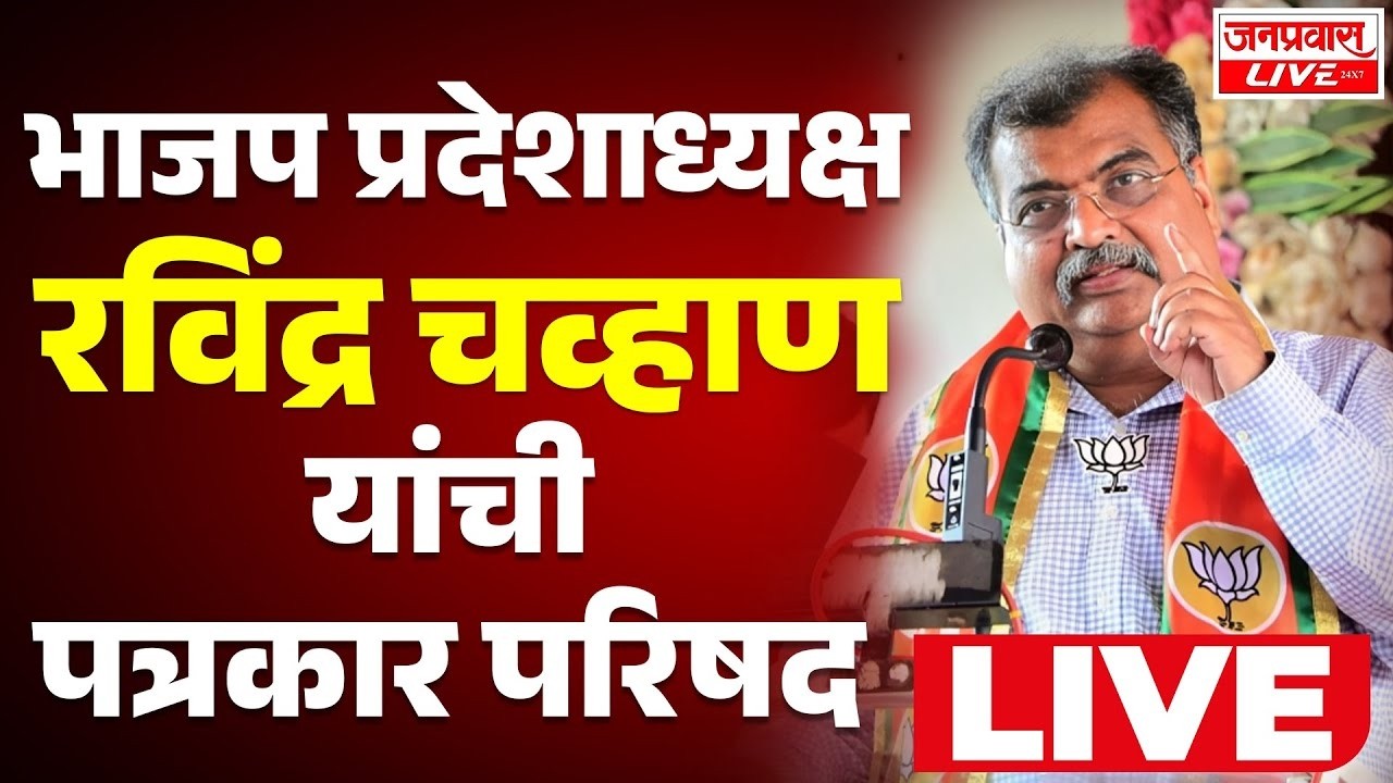 LIVE BJP Ravindra Chavan PRESS LIVE भाजपा प्रदेशाध्यक्ष रविंद्र चव्हाण यांची पत्रकार परिषद LIVE