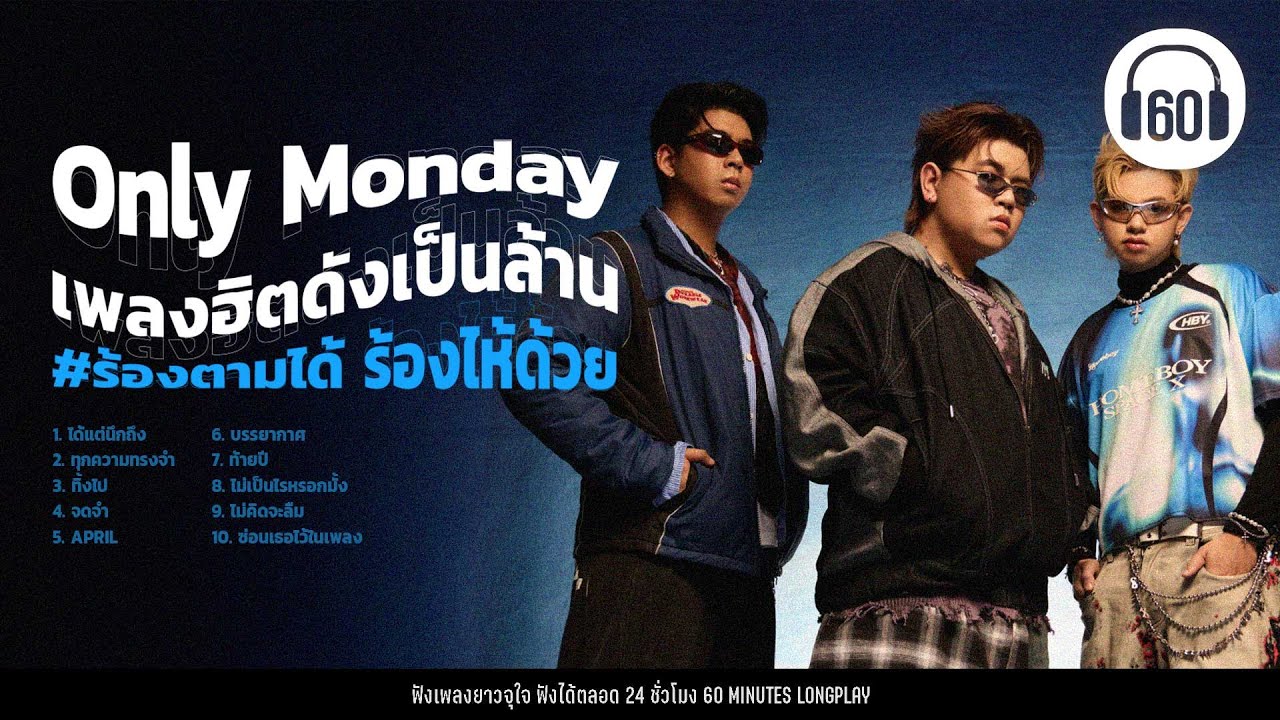 Only Monday  เพลงฮิตดังเป็นล้าน ร้องตามได้ ร้องไห้ด้วย【LONGPLAY】