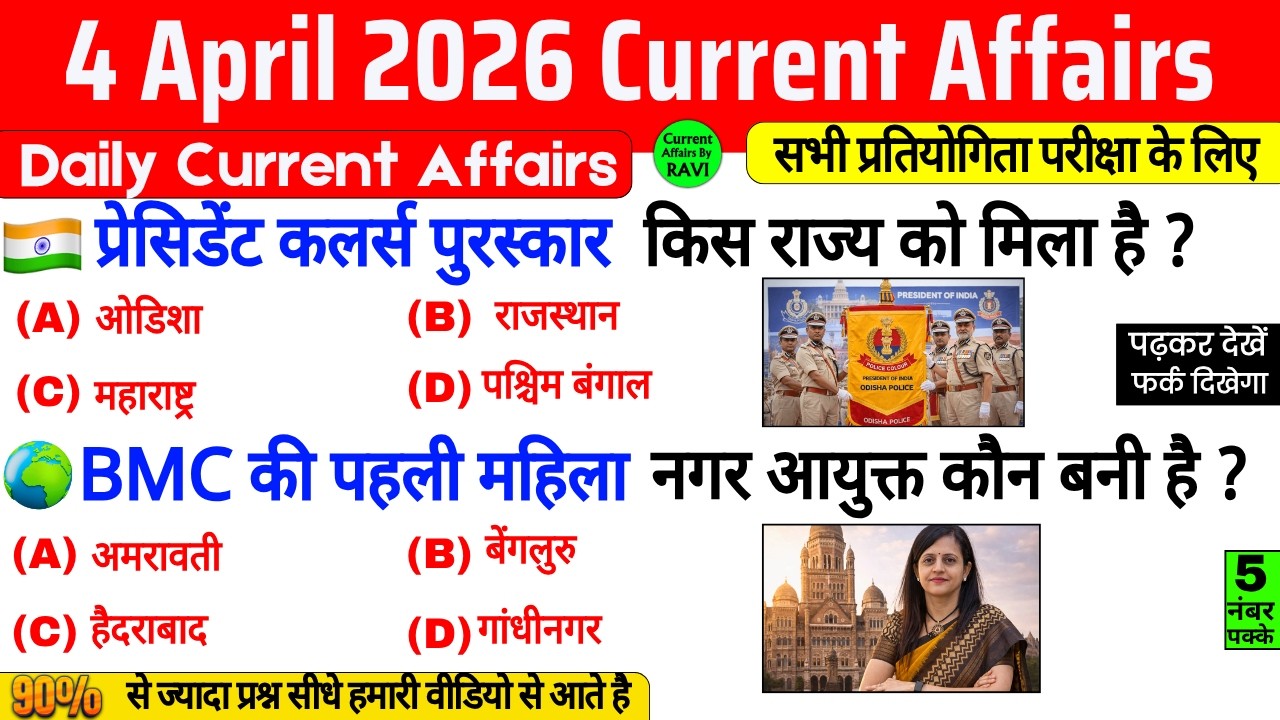 4 April 2026 Current Affairs | Current Affairs Today | Current GK SSC Railway UPSC BPSC POLICE NTPC