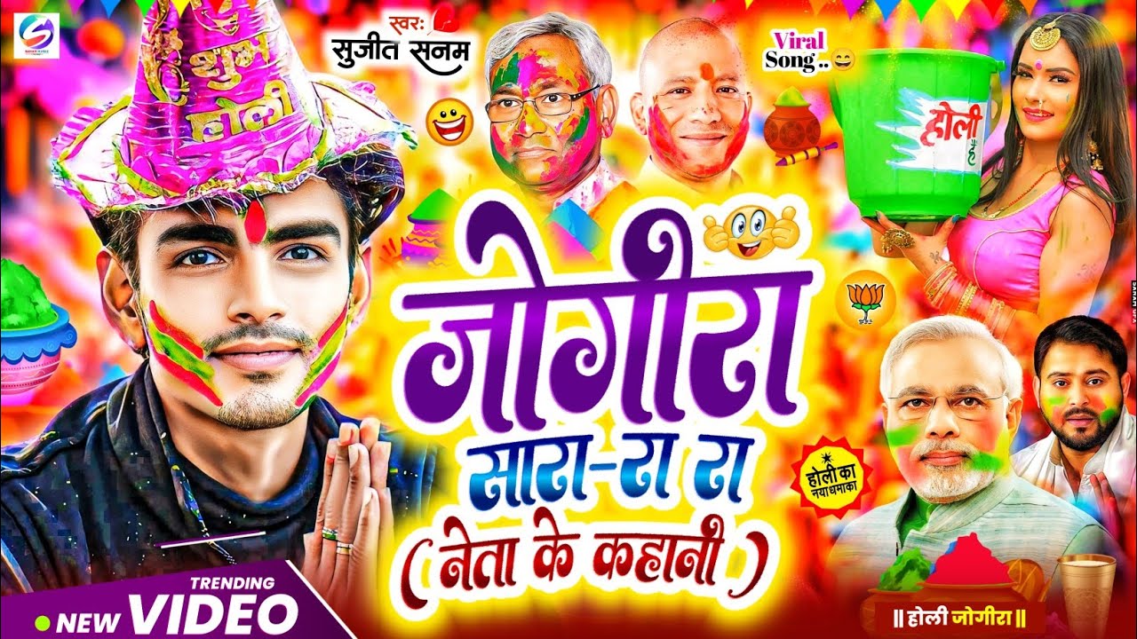 #2026 का वायरल #जोगीरा सारा रा रा (नेता के कहानी) #holi song 2026 #होली गीत 2026 #jogira sara ra ra