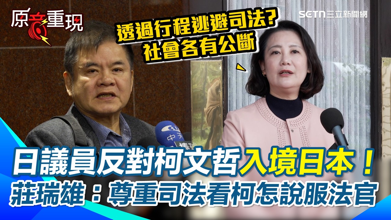 【#原音重現】柯文哲「想解除境管」赴日參加兒子畢典 日議員反柯入境嗆「別來日本」 莊瑞雄：由法官判定、尊重司法！ 吳思瑤籲小草別過當攻擊…對台日友好不是好示範