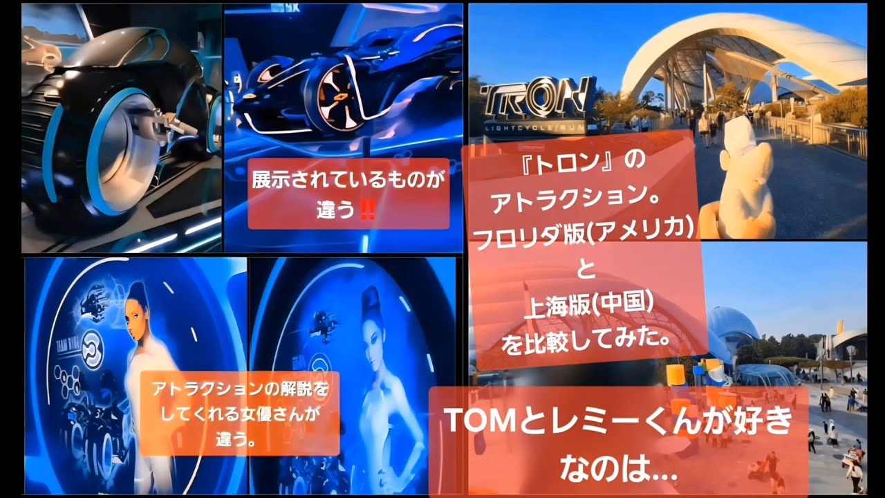 レミーくん発狂‼️上海TRONとフロリダTRON比べてみた結果【ディズニーコースター対決】TOMが好きなのは…是非、どちらに行こうか参考までに。