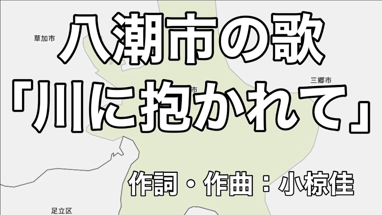 八潮市の歌「川に抱かれて」字幕＆ふりがな付き（埼玉県八潮市）4k