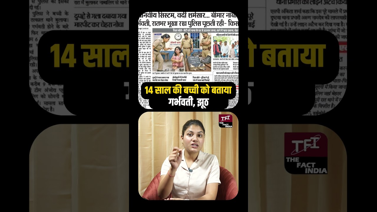 14 साल की बच्ची को बताया Pregnant, झूठ...| 14 Years Old Girl Pregnant | Viral Video | Viral News |