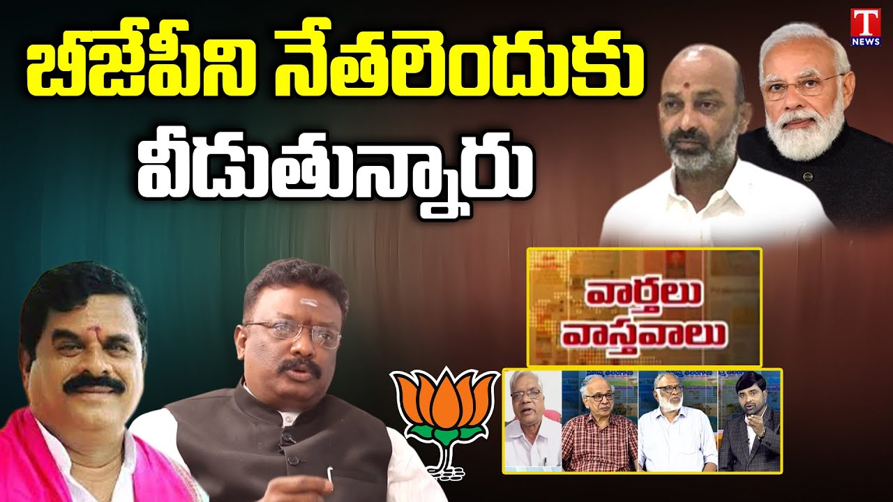 Varthalu Vastavalu : BJP Leaders Joining In TRS Over BJP Hate Politics | T News