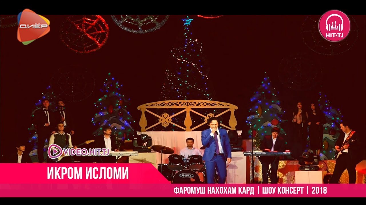 Икром Исломи - Фаромуш нахохам кард | Ikrom Islomi | ШОУ КОНСЕРТ | 2018 | OFFICIAL VIDEO