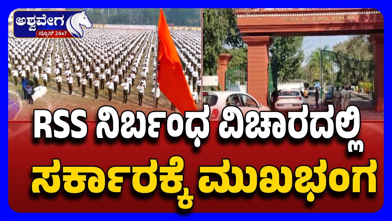 Dharwad High Court Rejects Govt Plea on RSS Ban | ಆರ್‌ಎಸ್‌ಎಸ್‌ ನಿರ್ಬಂಧ ವಿಚಾರದಲ್ಲಿ ಸರ್ಕಾರಕ್ಕೆ ಮುಖಭಂಗ
