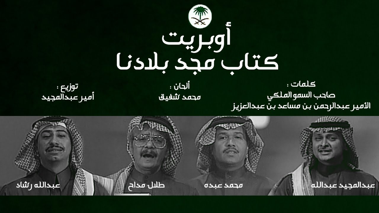 أوبريت كتاب مجد بلادنا | المهرجان الوطني للتراث والثقافة ( الجنادرية 13 ) 1998م