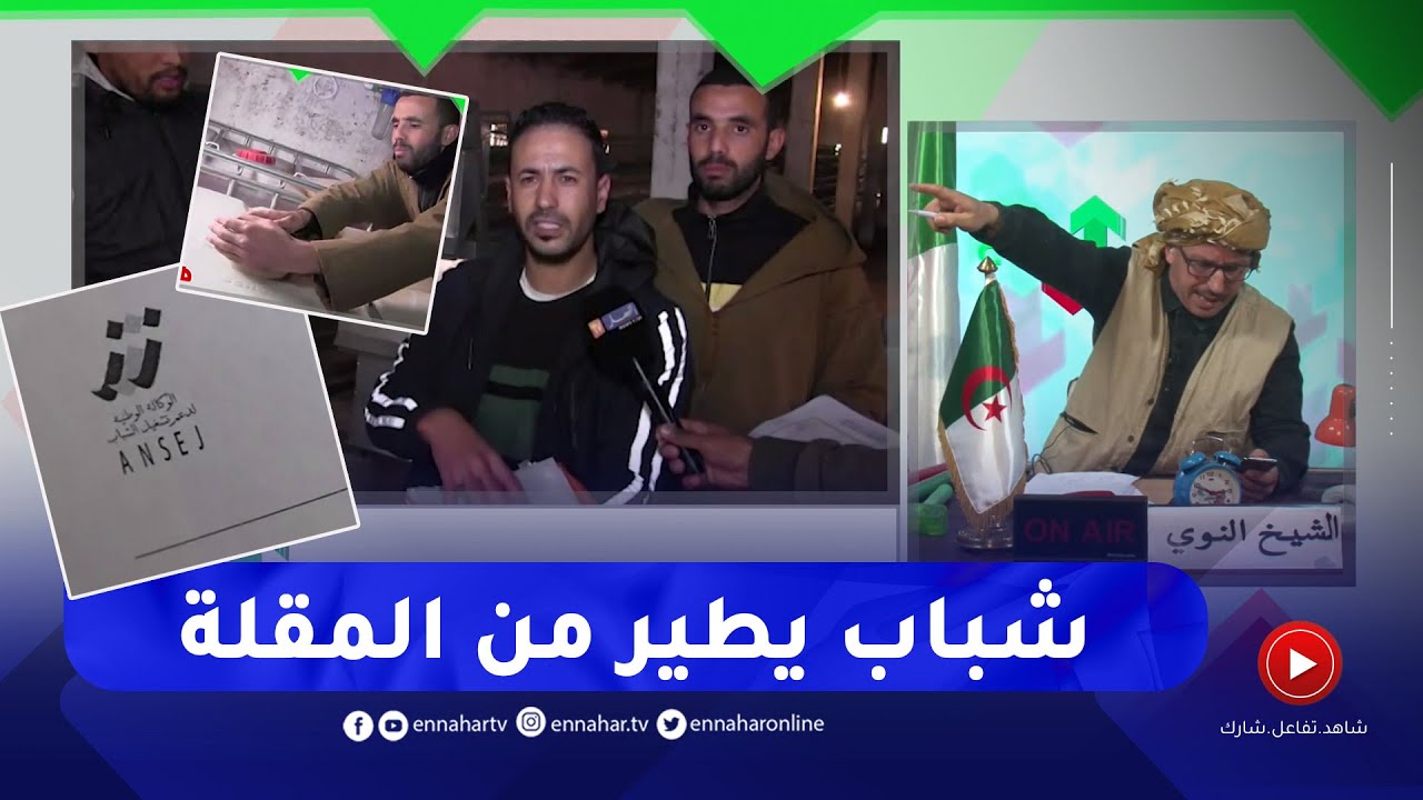 الشيخ النوي: شباب جزائري من سعيدة مستفيد من الدعم يريد العمل والبنك يعطل المشاريع