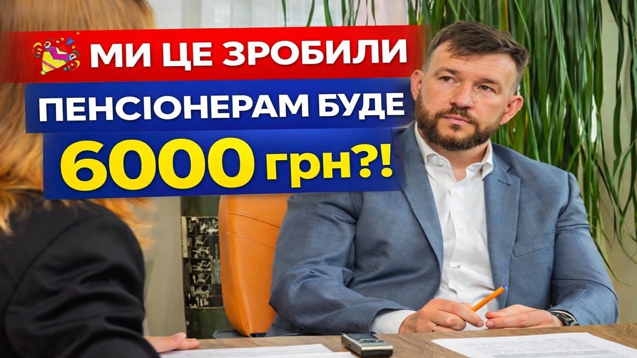 🚨 ПЕНСИЯ 6 000 грн: когда дадут и кого это касается